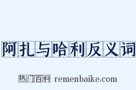 阿扎与哈利反义词是什么意思的图片